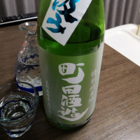 町田酒造のレビュー by_いけてる