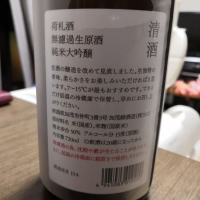 荷札酒のレビュー by_いけてる