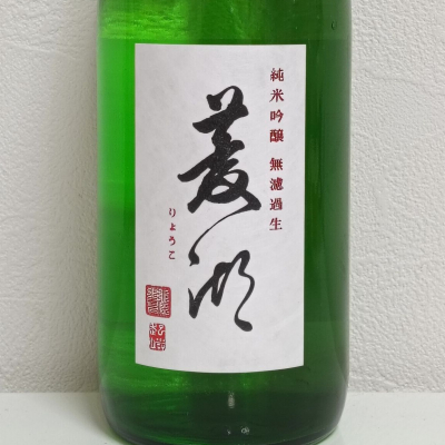 菱湖のレビュー by_酒めぐり