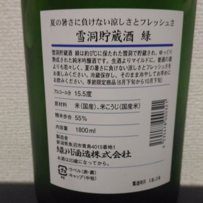 緑川 みどりかわ ページ7 日本酒 評価 通販 Saketime