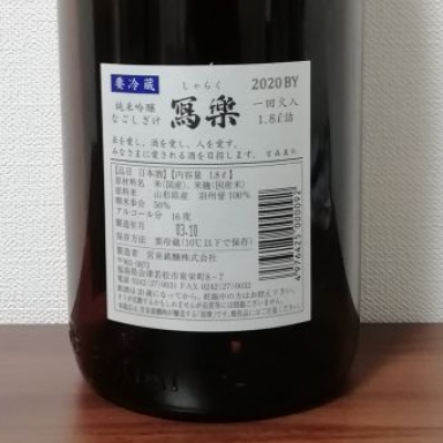 冩樂 | 商品概要 | 宮泉銘醸株式会社