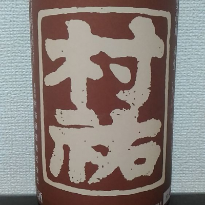 村祐のレビュー by_酒めぐり