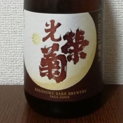 光栄菊のレビュー by_酒めぐり