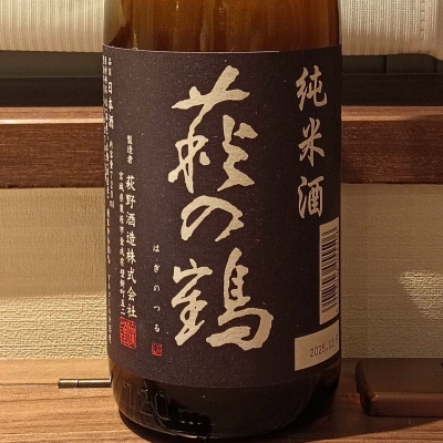 萩の鶴のレビュー by_酒めぐり