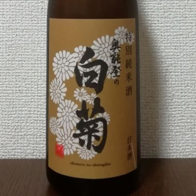 奥能登の白菊のレビュー by_酒めぐり
