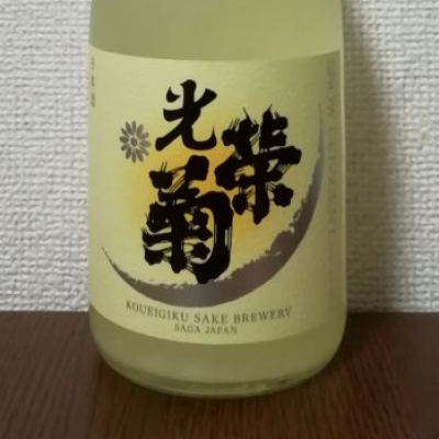 光栄菊のレビュー by_酒めぐり