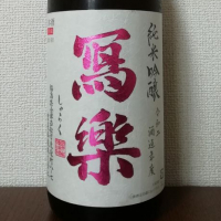 
            写楽（冩樂）_
            酒めぐりさん