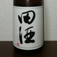 田酒のレビュー by_酒めぐり