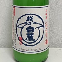越乃白雁