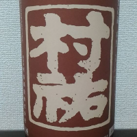 村祐のレビュー by_酒めぐり