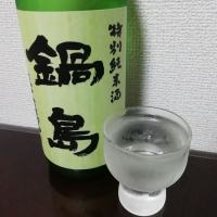 鍋島のレビュー by_酒めぐり