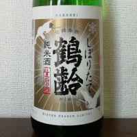 鶴齢