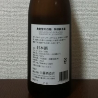 奥能登の白菊のレビュー by_酒めぐり
