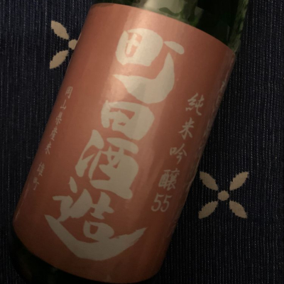 町田酒造のレビュー by_bowtang