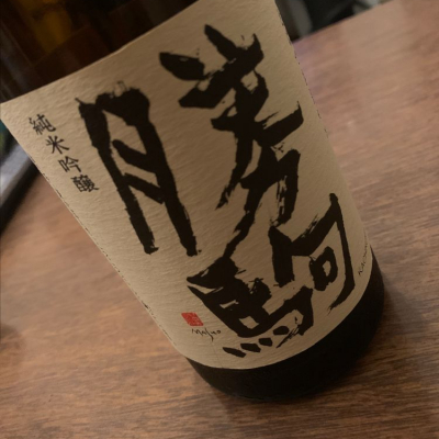 富山県の酒