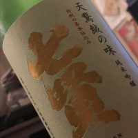 山梨県の酒