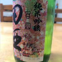 田酒のレビュー by_nanoryuryu