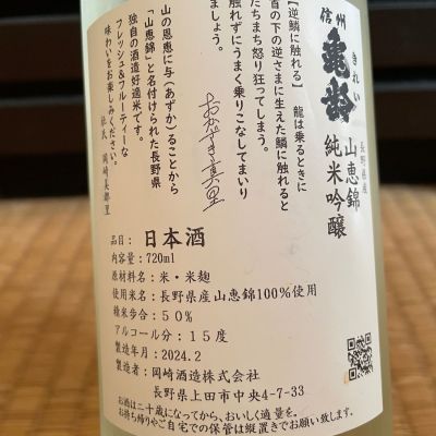 信州亀齢(しんしゅうきれい) | 日本酒 評価・通販 SAKETIME