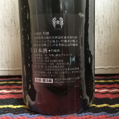 十四代(じゅうよんだい) - ページ187 | 日本酒 評価・通販 SAKETIME