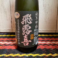 飛露喜