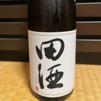 田酒