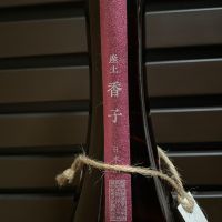 産土のレビュー by_からあげ