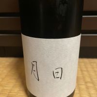 月日