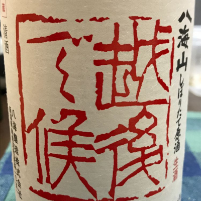 八海山のレビュー by_mink1228