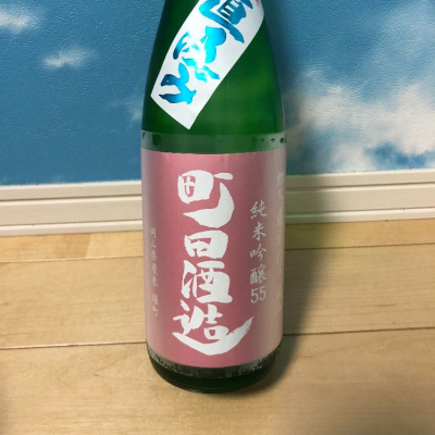 町田酒造のレビュー by_damecaptain