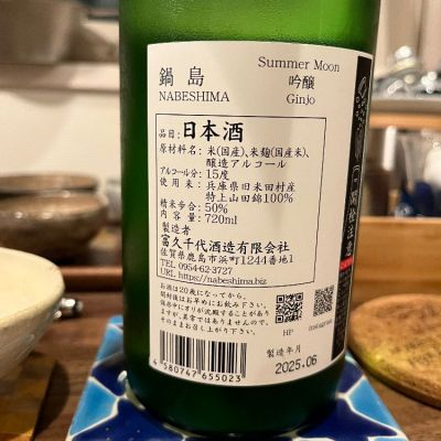 鍋島(なべしま) - ページ6 | 日本酒 評価・通販 SAKETIME