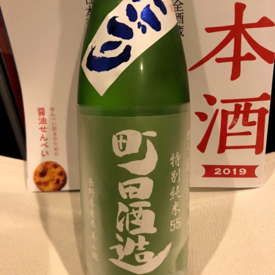 町田酒造のレビュー by_damecaptain