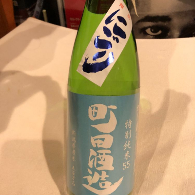 町田酒造のレビュー by_damecaptain