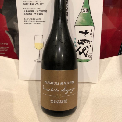 町田酒造のレビュー by_damecaptain