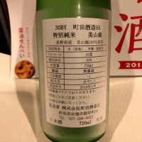 町田酒造のレビュー by_damecaptain