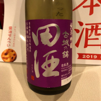 田酒のレビュー by_damecaptain