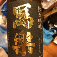 福島県の酒