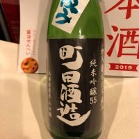 町田酒造のレビュー by_damecaptain