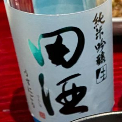 田酒のレビュー by_AGEHA 