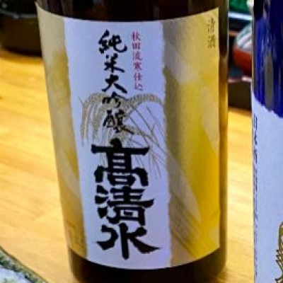 高清水のレビュー by_AGEHA 