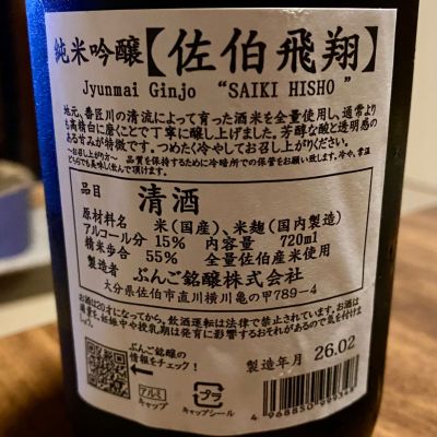 佐伯飛翔(さいきひしょう) | 日本酒 評価・通販 SAKETIME