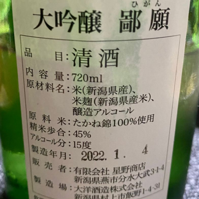 鄙願(ひがん) | 日本酒 評価・通販 SAKETIME