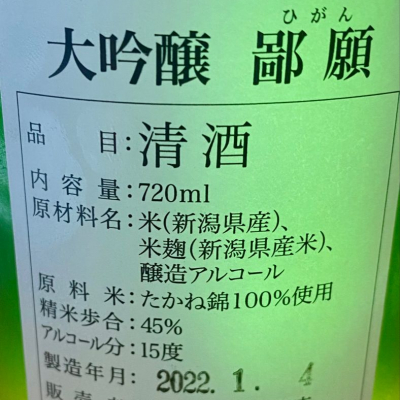 鄙願(ひがん) | 日本酒 評価・通販 SAKETIME