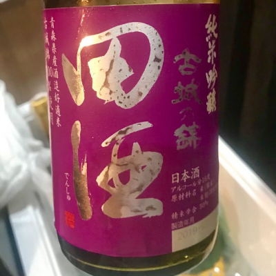 田酒のレビュー by_AGEHA 