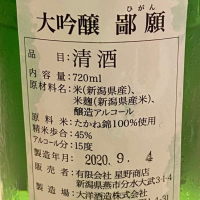 鄙願(ひがん) - ページ2 | 日本酒 評価・通販 SAKETIME