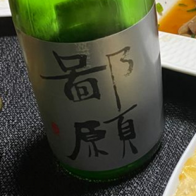 鄙願(ひがん) | 日本酒 評価・通販 SAKETIME