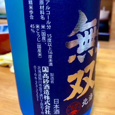 国士無双(こくしむそう) - ページ2 | 日本酒 評価・通販 SAKETIME