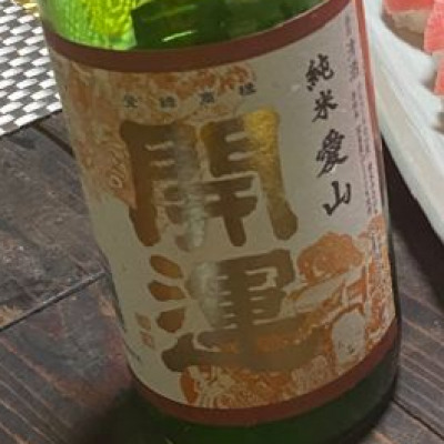 静岡県の酒