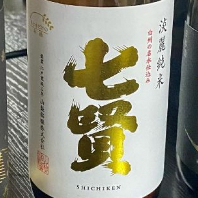 七賢(しちけん) | 日本酒 評価・通販 SAKETIME