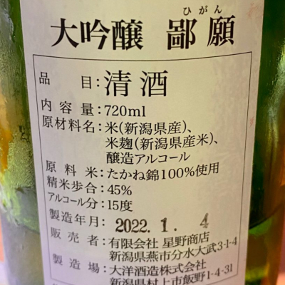 大吟醸　冬の鄙願(ひがん) 2本セット　720ml  四合瓶