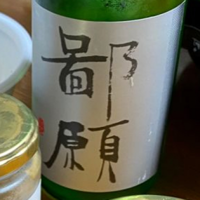 鄙願(ひがん) | 日本酒 評価・通販 SAKETIME